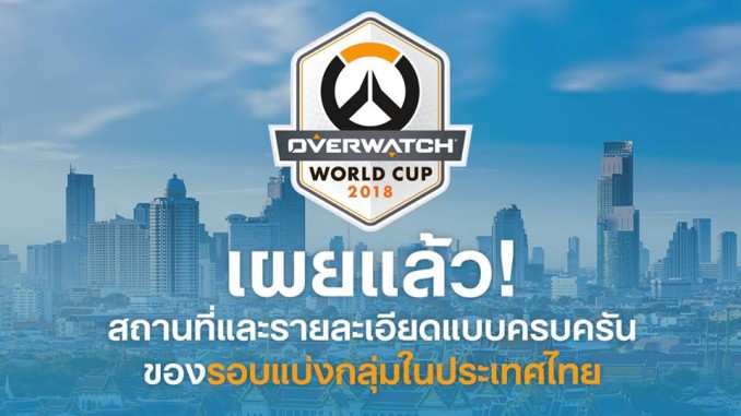 Overwatch World Cup 2018_1 Overwatch World Cup 2018