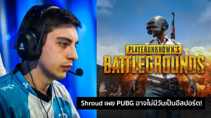 Shroud เผย PUBG อาจไม่มีวันเป็นอีสปอร์ต! Shroud เผย PUBG อาจไม่มีวันเป็นอีสปอร์ต!