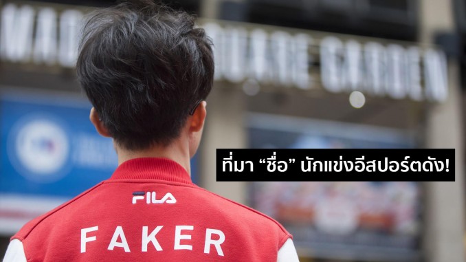 ที่มา “ชื่อ” นักแข่งอีสปอร์ตดัง! ที่มา “ชื่อ” นักแข่งอีสปอร์ตดัง!