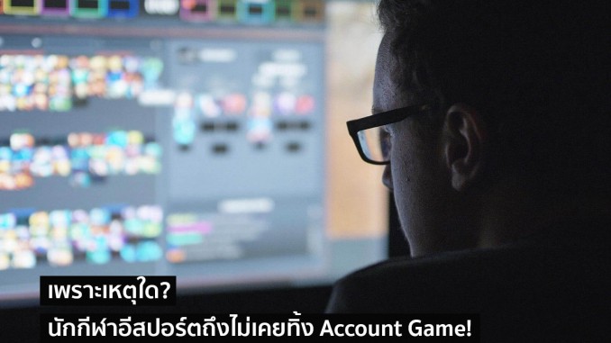 นักกีฬาอีสปอร์ตถึงไม่เคยทิ้ง Account Game! นักกีฬาอีสปอร์ตถึงไม่เคยทิ้ง Account Game!