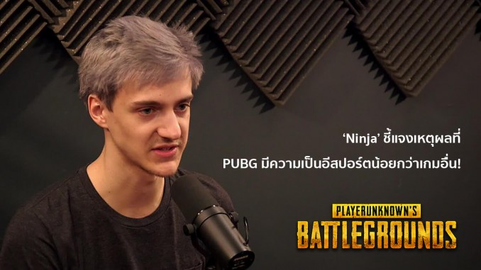 นินจาพูดถึง PUBG