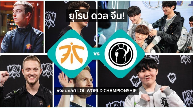 ยุโรปดวลจีน LOL ชิงแชมป์โลก! ยุโรปดวลจีน LOL ชิงแชมป์โลก!