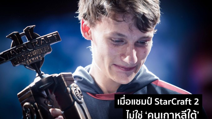 ‘Serral’ แชมป์โลก StarCraft รายใหม่ ที่ไม่ใช่ เกาหลีใต้ ‘Serral’ แชมป์โลก StarCraft รายใหม่ ที่ไม่ใช่ เกาหลีใต้
