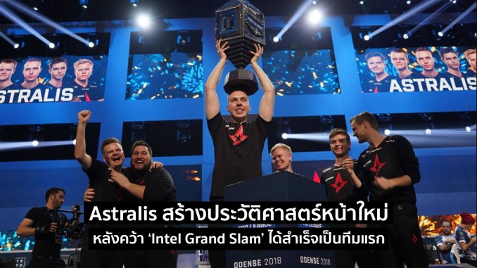 Astralis กลายเป็นทีมแห่งประวัติศาสตร์ Astralis กลายเป็นทีมแห่งประวัติศาสตร์