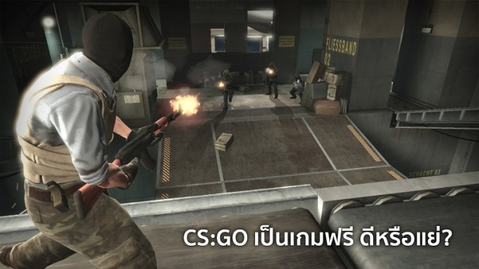 CSGO ฟรี ดีหรือแย่ CSGO ฟรี ดีหรือแย่