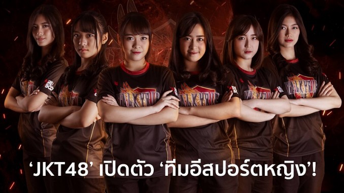 JKT48 เปิดตัวทีมอีสปอร์ต JKT48 เปิดตัวทีมอีสปอร์ต