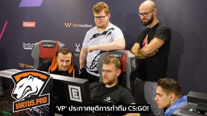 VP ประกาศยุบทีม VP ประกาศยุบทีม
