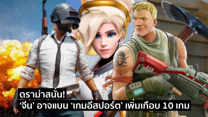จีนจ่อแบนอีสปอร์ตเพิ่ม จีนจ่อแบนอีสปอร์ตเพิ่ม