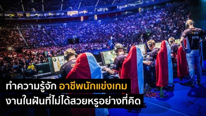 ทำความรู้จัก อาชีพนักแข่งเกม งานในฝันที่ไม่ได้สวยหรูอย่างที่คิด (1) ทำความรู้จัก อาชีพนักแข่งเกม งานในฝันที่ไม่ได้สวยหรูอย่างที่คิด (1)