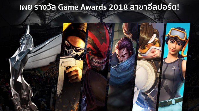 เผย รางวัล Game Awards 2018 สาขาอีสปอร์ต! เผย รางวัล Game Awards 2018 สาขาอีสปอร์ต!