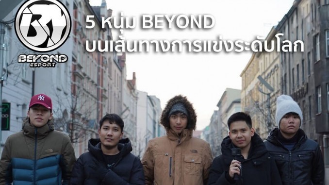 5 หนุ่ม Beyond กับเส้นทางการแข่งระดับโลก 5 หนุ่ม Beyond กับเส้นทางการแข่งระดับโลก