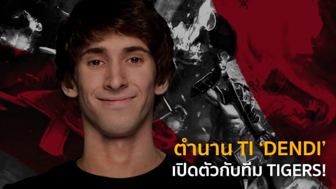 Dendi เข้าร่วม ทีมไทเกอร์ส! Dendi เข้าร่วม ทีมไทเกอร์ส!