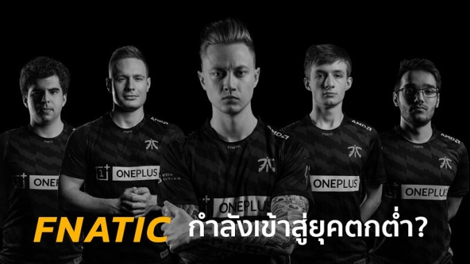 Fnatic ตกต่ำ Fnatic ตกต่ำ