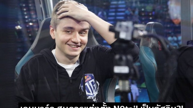 Redeye วอน เดนมาร์ก มอบยศอัศวินแก่ N0tail และ Astralis Redeye วอน เดนมาร์ก มอบยศอัศวินแก่ N0tail และ Astralis