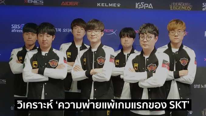 SKT พ่ายเกมแรก SKT พ่ายเกมแรก