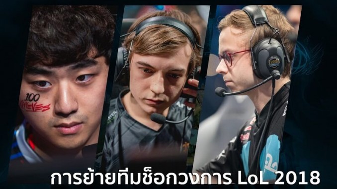การย้ายทีมช็อกวงการ การย้ายทีมช็อกวงการ