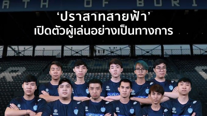 ปราสาทสายฟ้า โชว์ Roster ทีม RoV! ปราสาทสายฟ้า โชว์ Roster ทีม RoV!