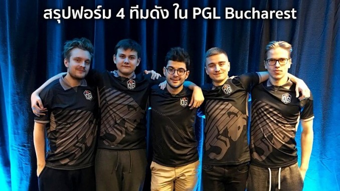 สรุปฟอร์มทีมเด็ดใน PGL Bucharest สรุปฟอร์มทีมเด็ดใน PGL Bucharest