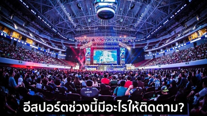 อีสปอร์ตช่วงนี้ อีสปอร์ตช่วงนี้