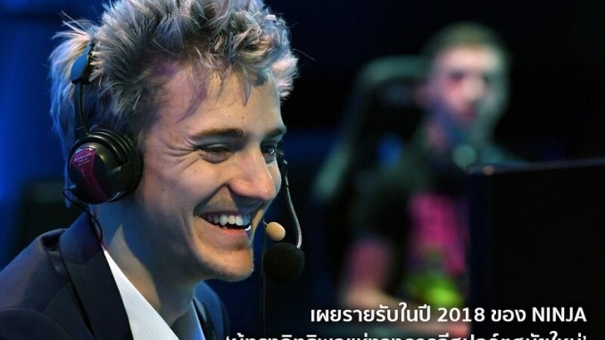 เผยรายรับในปี 2018 ของ Ninja เผยรายรับในปี 2018 ของ Ninja