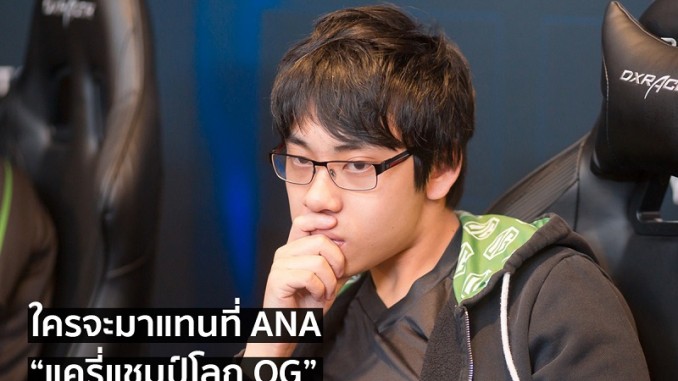 ใครจะแทนที่ Ana ใครจะแทนที่ Ana